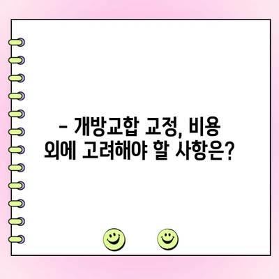 성인 개방교합 교정 비용, 실제 사례로 알아보세요 | 개방교합, 교정 비용, 치과, 사례, 비용 분석