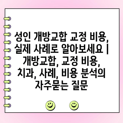 성인 개방교합 교정 비용, 실제 사례로 알아보세요 | 개방교합, 교정 비용, 치과, 사례, 비용 분석