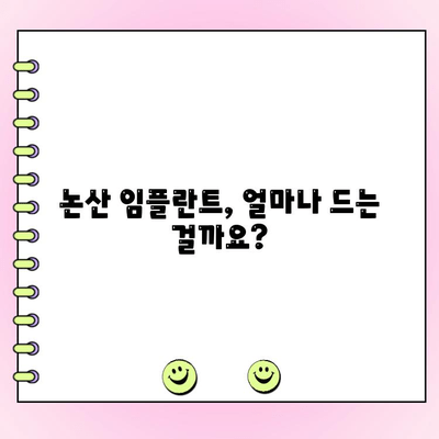 논산 임플란트 비용, 합리적인 선택을 위한 가이드 | 논산 치과, 임플란트 가격, 비용 비교
