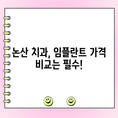 논산 임플란트 비용, 합리적인 선택을 위한 가이드 | 논산 치과, 임플란트 가격, 비용 비교