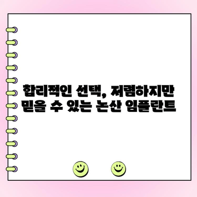 논산 임플란트 비용, 합리적인 선택을 위한 가이드 | 논산 치과, 임플란트 가격, 비용 비교