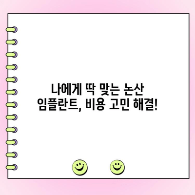논산 임플란트 비용, 합리적인 선택을 위한 가이드 | 논산 치과, 임플란트 가격, 비용 비교
