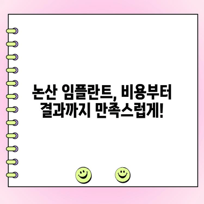 논산 임플란트 비용, 합리적인 선택을 위한 가이드 | 논산 치과, 임플란트 가격, 비용 비교