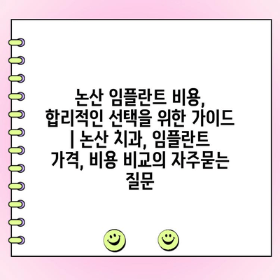 논산 임플란트 비용, 합리적인 선택을 위한 가이드 | 논산 치과, 임플란트 가격, 비용 비교