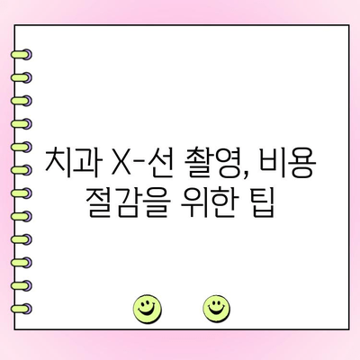 치과 X-선 촬영 비용 완벽 가이드 | 지역별 비용, 촬영 종류, 주의 사항