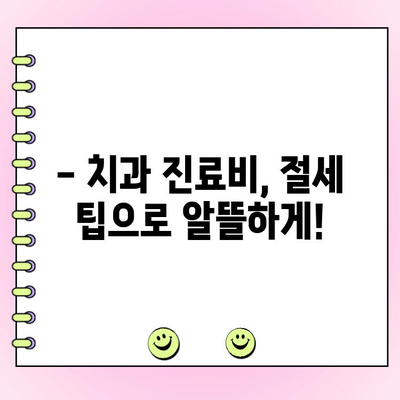 치과 치료 비용 절약, 의료비 공제 혜택 놓치지 마세요! | 치과 진료, 세금 환급, 절세 팁