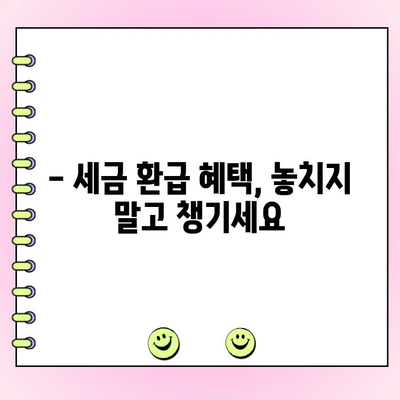 치과 치료 비용 절약, 의료비 공제 혜택 놓치지 마세요! | 치과 진료, 세금 환급, 절세 팁