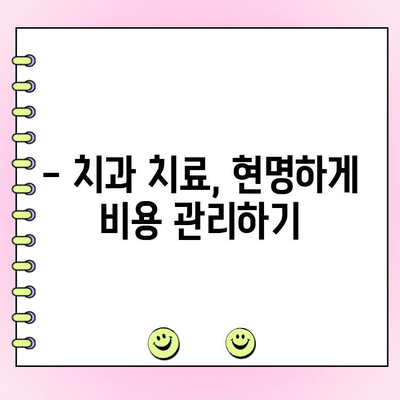 치과 치료 비용 절약, 의료비 공제 혜택 놓치지 마세요! | 치과 진료, 세금 환급, 절세 팁