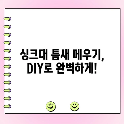 인조대리석 싱크대 갈라짐, 이렇게 해결하세요! | 싱크대 보수, DIY 가이드, 틈새 메우기, 손쉬운 방법