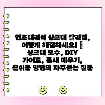 인조대리석 싱크대 갈라짐, 이렇게 해결하세요! | 싱크대 보수, DIY 가이드, 틈새 메우기, 손쉬운 방법