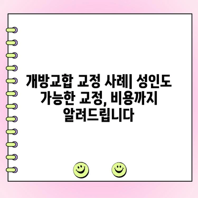 개방교합 교정 사례| 성인도 가능한 교정, 비용까지 알려드립니다 | 개방교합, 교정, 비용, 사례, 성인