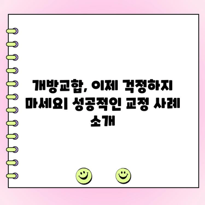 개방교합 교정 사례| 성인도 가능한 교정, 비용까지 알려드립니다 | 개방교합, 교정, 비용, 사례, 성인