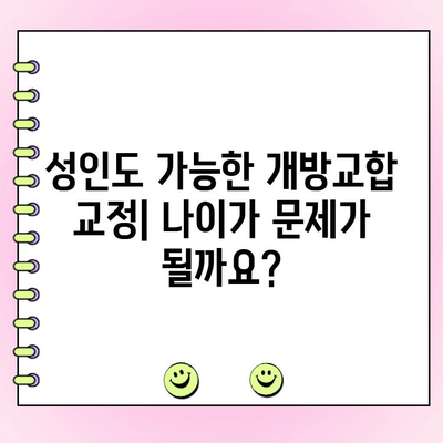 개방교합 교정 사례| 성인도 가능한 교정, 비용까지 알려드립니다 | 개방교합, 교정, 비용, 사례, 성인