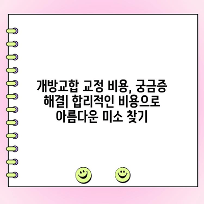 개방교합 교정 사례| 성인도 가능한 교정, 비용까지 알려드립니다 | 개방교합, 교정, 비용, 사례, 성인