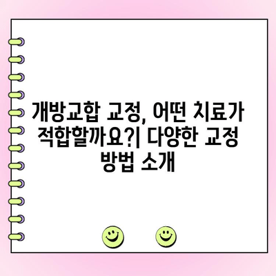 개방교합 교정 사례| 성인도 가능한 교정, 비용까지 알려드립니다 | 개방교합, 교정, 비용, 사례, 성인