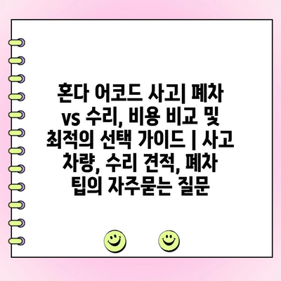 혼다 어코드 사고| 폐차 vs 수리, 비용 비교 및 최적의 선택 가이드 | 사고 차량, 수리 견적, 폐차 팁