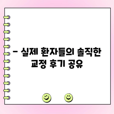 강남 교정치과 비용, 확실하게 알아보고 고민 해결하기 | 가격 비교, 추천 병원, 후기, 솔직 후기, 궁금증 해결