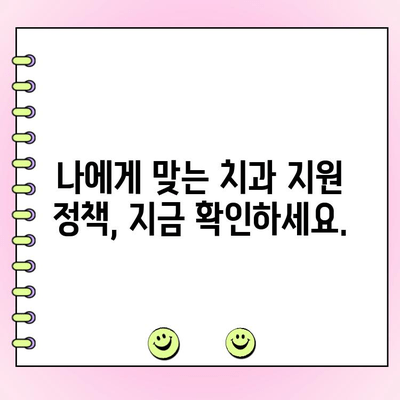 치과 진료 비용 줄이는 정부 지원 정책 알아보기 | 치과, 진료비, 지원, 절감, 정책