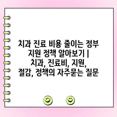 치과 진료 비용 줄이는 정부 지원 정책 알아보기 | 치과, 진료비, 지원, 절감, 정책