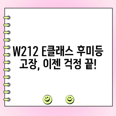 W212 E클래스 테일램프 수리| 후미등 고질병 해결 가이드 | W212, E클래스, 후미등, 수리, 고장, 팁