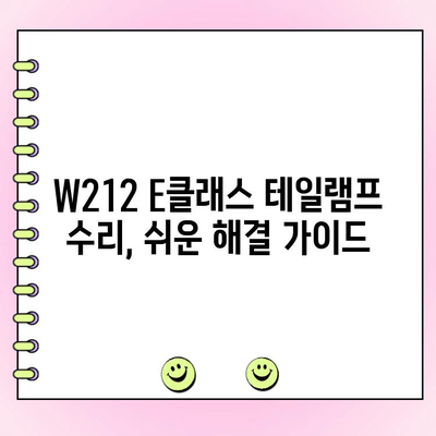 W212 E클래스 테일램프 수리| 후미등 고질병 해결 가이드 | W212, E클래스, 후미등, 수리, 고장, 팁