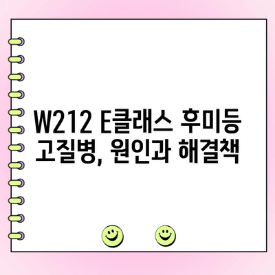 W212 E클래스 테일램프 수리| 후미등 고질병 해결 가이드 | W212, E클래스, 후미등, 수리, 고장, 팁