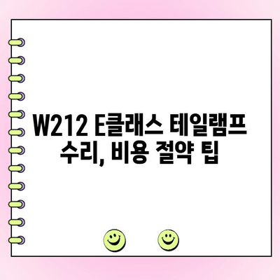 W212 E클래스 테일램프 수리| 후미등 고질병 해결 가이드 | W212, E클래스, 후미등, 수리, 고장, 팁