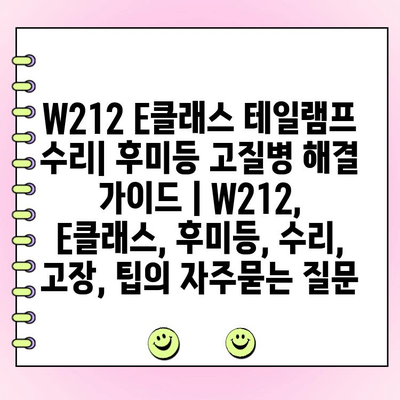 W212 E클래스 테일램프 수리| 후미등 고질병 해결 가이드 | W212, E클래스, 후미등, 수리, 고장, 팁