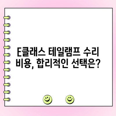 E클래스 테일램프 수리| 고질병 해결 가이드 | E클래스, 테일램프, 수리, 고장, 해결