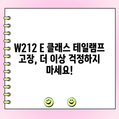 W212 E 클래스 테일램프 수리| 미등 수리고질 병 해결 솔루션 | E 클래스, 테일램프, 미등, 수리, 고장, 해결