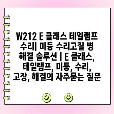 W212 E 클래스 테일램프 수리| 미등 수리고질 병 해결 솔루션 | E 클래스, 테일램프, 미등, 수리, 고장, 해결