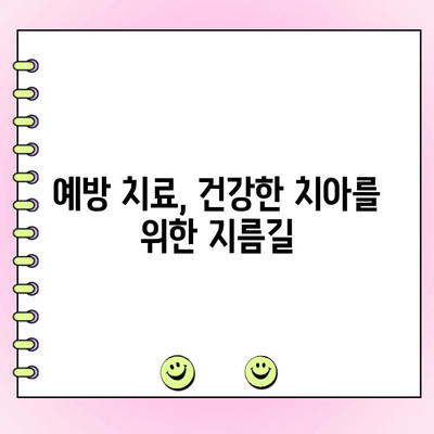 치과 진료, 건강한 미소를 위한 필수 원칙 | 치아 건강, 구강 관리, 예방 치료