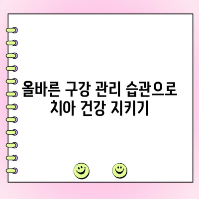 치과 진료, 건강한 미소를 위한 필수 원칙 | 치아 건강, 구강 관리, 예방 치료