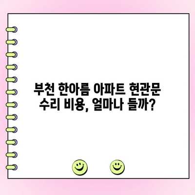 부천 한아름 아파트 현관문 수리| 전문 업체 추천 & 비용 가이드 | 부천, 현관문, 수리, 비용, 추천