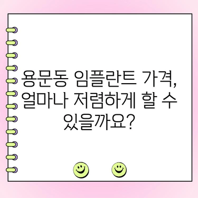 용문동 임플란트 가격 비교 가이드| 비용 & 품질, 어떻게 따져봐야 할까요? | 임플란트 가격, 치과 추천, 견적 비교