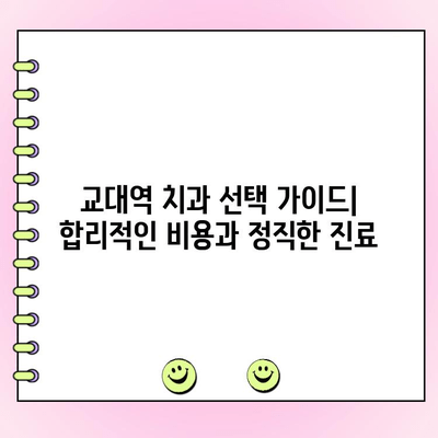 교대역 치과 추천| 합리적인 비용과 정직한 진료 | 교대역, 치과, 추천, 비용, 진료