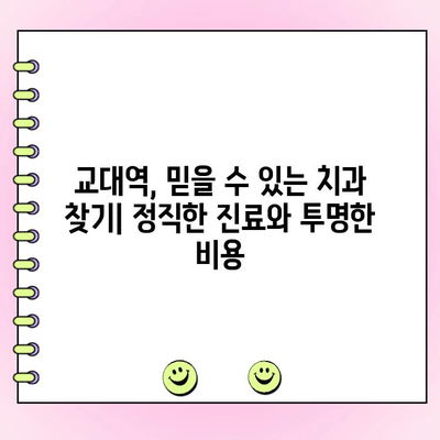 교대역 치과 추천| 합리적인 비용과 정직한 진료 | 교대역, 치과, 추천, 비용, 진료
