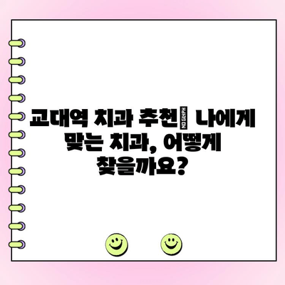 교대역 치과 추천| 합리적인 비용과 정직한 진료 | 교대역, 치과, 추천, 비용, 진료