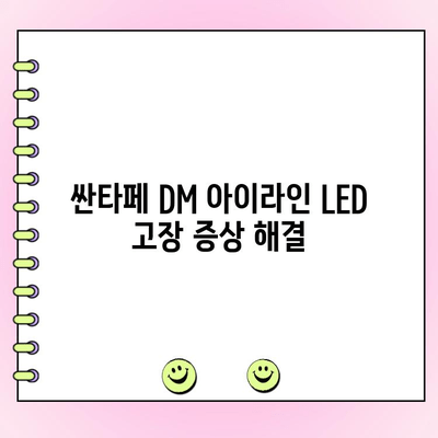 싼타페 DM 아이라인 LED 수리 가이드 | 증상별 원인 분석, DIY 교체 방법, 추천 부품