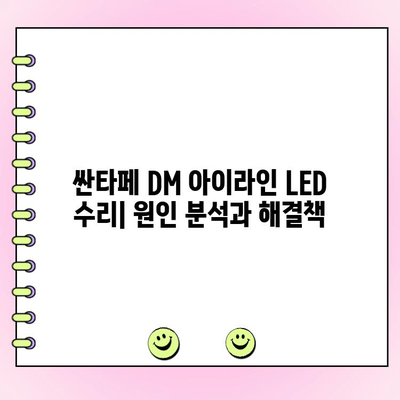 싼타페 DM 아이라인 LED 수리 가이드 | 증상별 원인 분석, DIY 교체 방법, 추천 부품