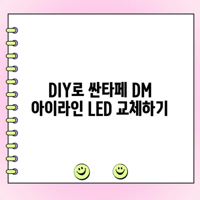 싼타페 DM 아이라인 LED 수리 가이드 | 증상별 원인 분석, DIY 교체 방법, 추천 부품
