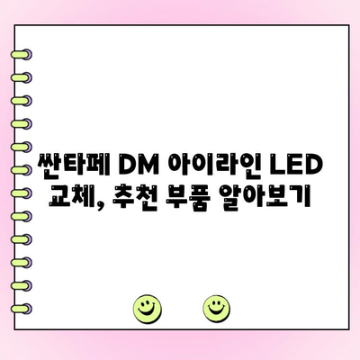 싼타페 DM 아이라인 LED 수리 가이드 | 증상별 원인 분석, DIY 교체 방법, 추천 부품