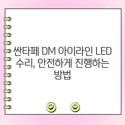 싼타페 DM 아이라인 LED 수리 가이드 | 증상별 원인 분석, DIY 교체 방법, 추천 부품