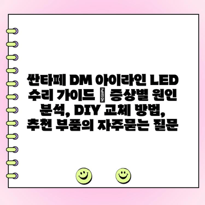 싼타페 DM 아이라인 LED 수리 가이드 | 증상별 원인 분석, DIY 교체 방법, 추천 부품