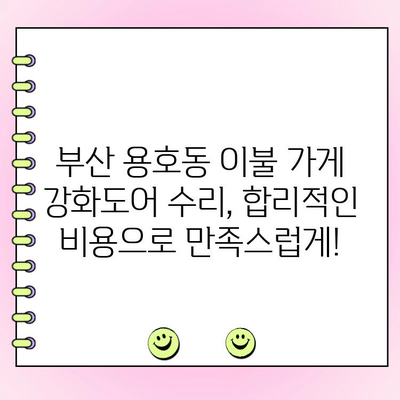 부산 용호동 이불 가게 강화도어 수리| 빠르고 안전한 전문 업체 찾기 | 유리문, 강화유리, 출입문, 수리, 용호동, 부산