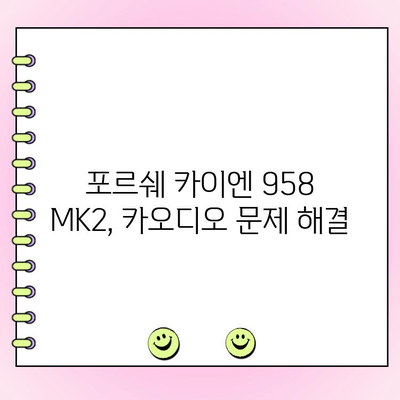 포르쉐 카이엔 958 MK2 수리| 수입차 카오디오 전문점에서 경험한 실제 사례 | 카오디오 수리, 포르쉐 카이엔, 수입차 정비