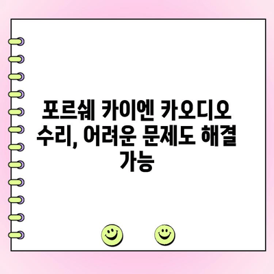 포르쉐 카이엔 958 MK2 수리| 수입차 카오디오 전문점에서 경험한 실제 사례 | 카오디오 수리, 포르쉐 카이엔, 수입차 정비