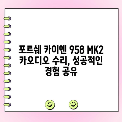 포르쉐 카이엔 958 MK2 수리| 수입차 카오디오 전문점에서 경험한 실제 사례 | 카오디오 수리, 포르쉐 카이엔, 수입차 정비