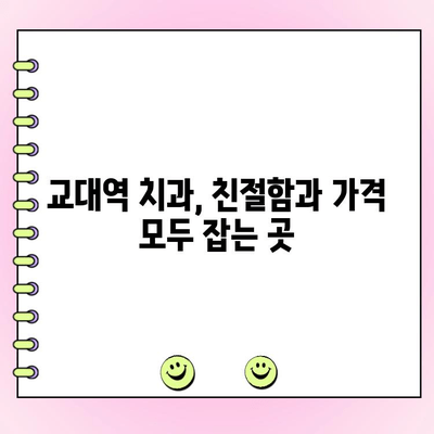 교대역 치과 찾기| 친절한 서비스와 합리적인 비용 | 추천 목록 & 비교 가이드