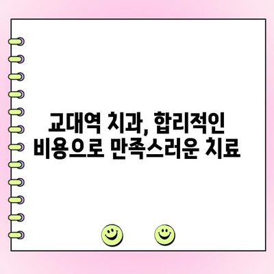 교대역 치과 찾기| 친절한 서비스와 합리적인 비용 | 추천 목록 & 비교 가이드